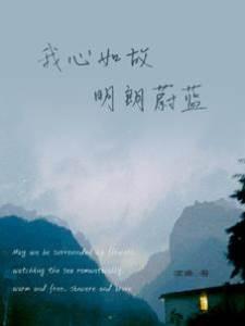 我心如故，明朗蔚蓝封面