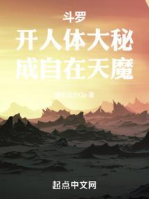 斗罗：开人体大秘，成自在天魔封面