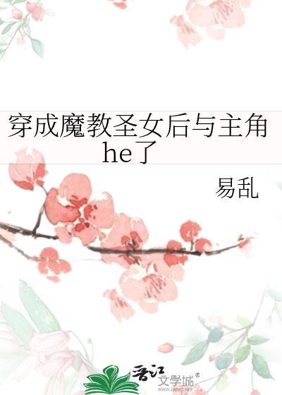 穿成魔教圣女后与主角he了封面