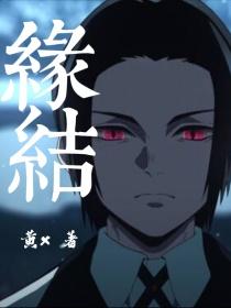 鬼灭之刃：缘结封面