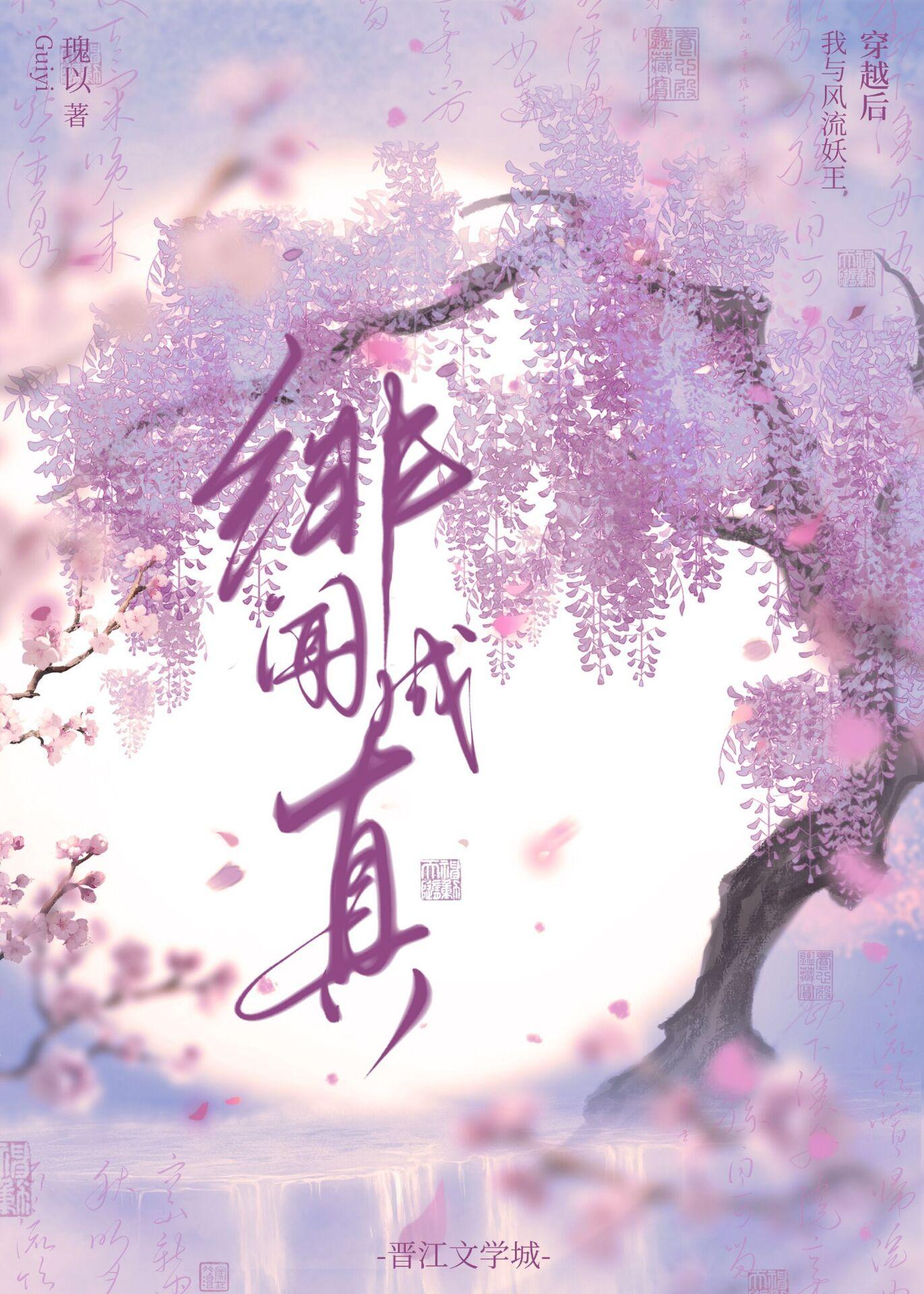 穿越后我与风流妖王绯闻成真封面