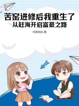 苦窑进修后我重生了，从赶海开启富豪之路封面