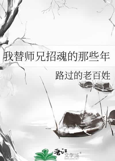 我替师兄招魂的那些年封面