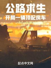 公路求生：开局一辆顶配房车封面