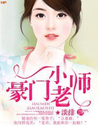 豪门小老师封面