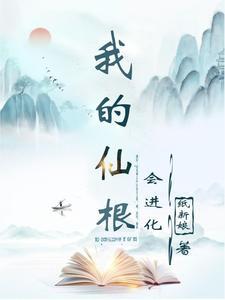 我的仙根会进化封面