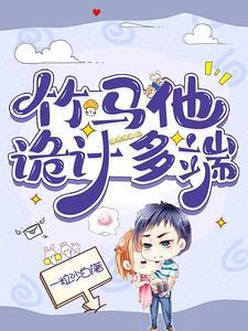 竹马他诡计多端封面