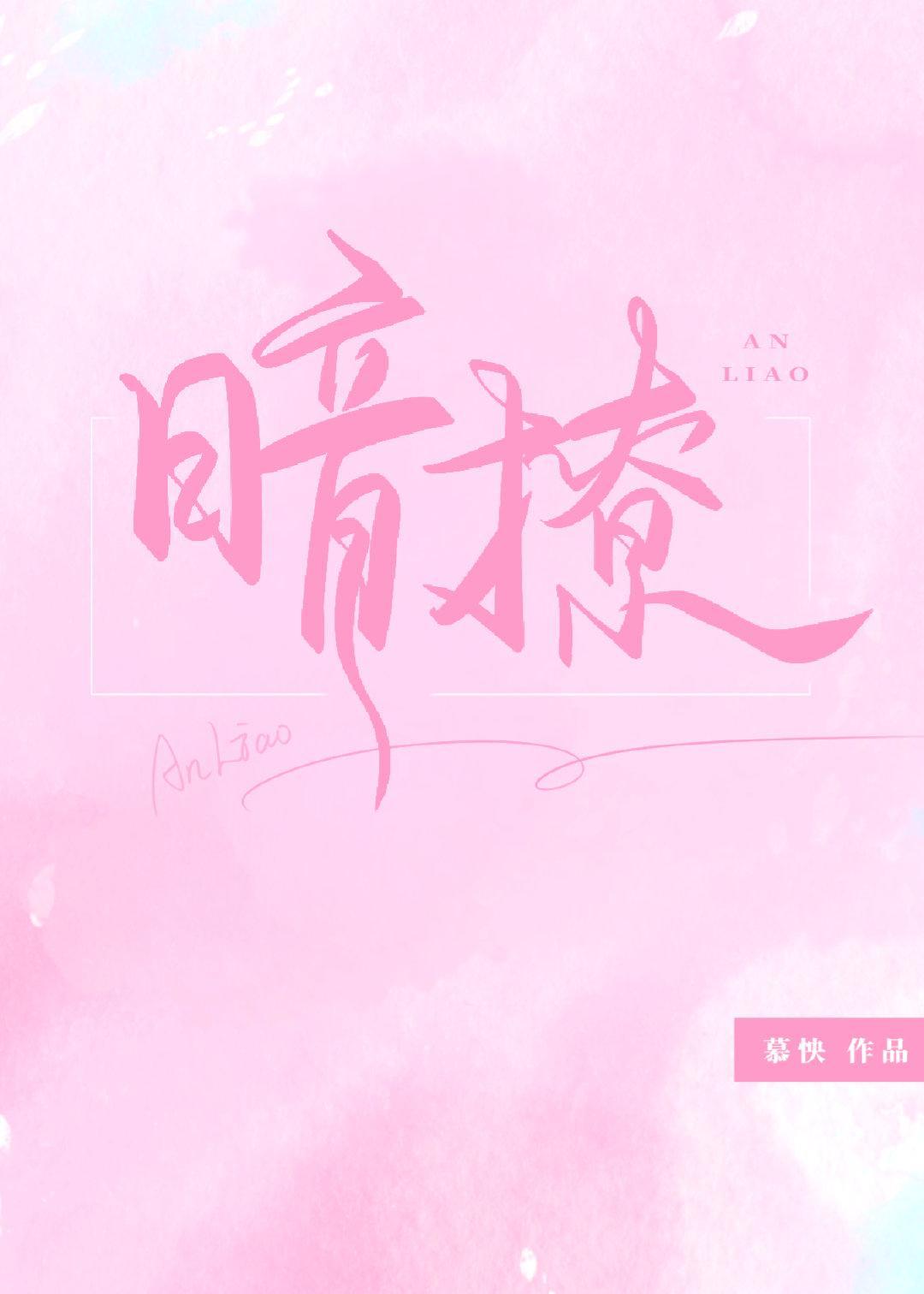 暗撩[娱乐圈]封面