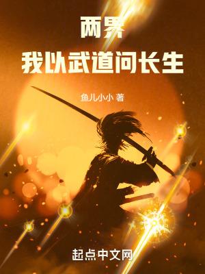 两界：我以武道问长生封面