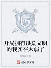 开局拥有洪荒文明的我实在太弱了封面