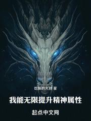 我能无限提升精神属性封面