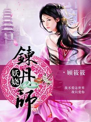 妖娆炼丹师封面
