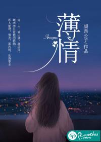 薄情封面