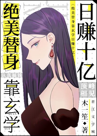 绝美替身靠玄学日赚十亿封面