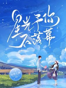星光予你不落幕封面