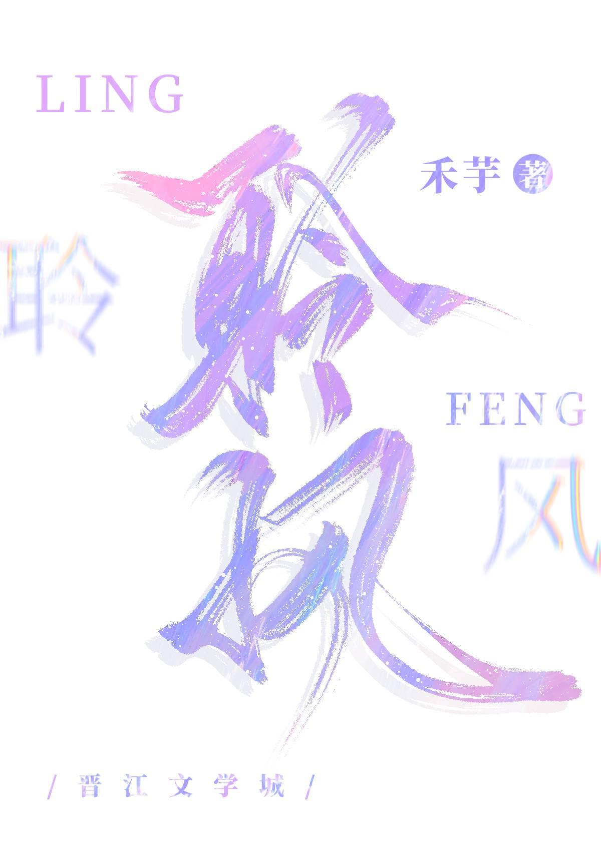 聆风封面