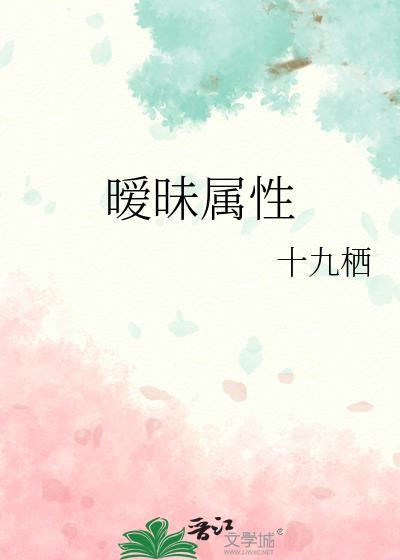 暧昧属性封面