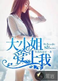 大小姐爱上我封面