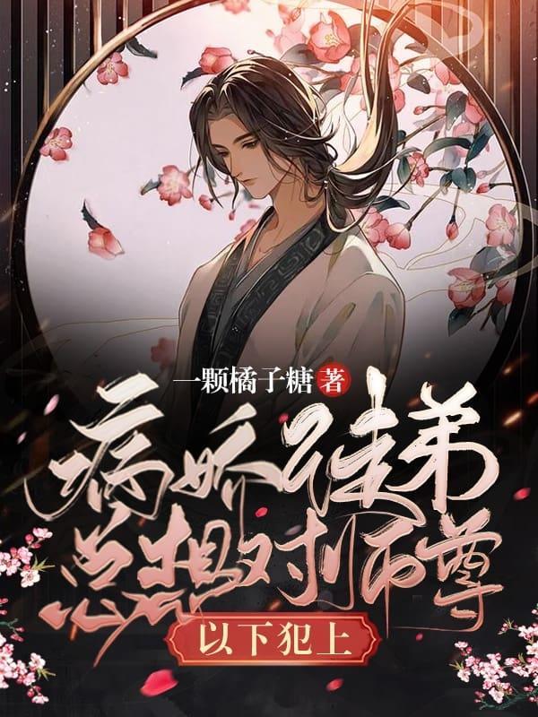 病娇徒弟总想对师尊以下犯上封面
