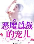 霸道总裁溺爱妈咪封面