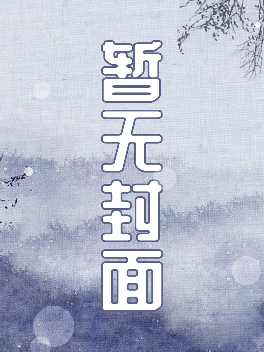 可以别咬我吗封面