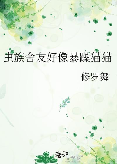 虫族舍友好像暴躁猫猫封面