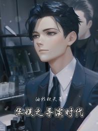 华娱之导演时代封面