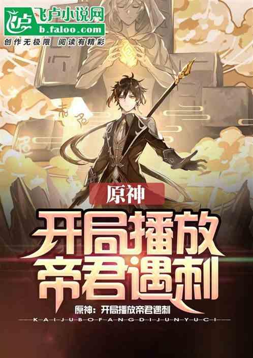 原神：开局播放帝君遇刺封面