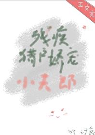 残疾猎户娇宠小夫郎封面