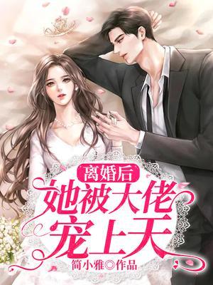 离婚后，她被大佬宠上天封面