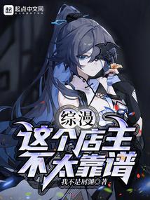 综漫：这个店主不太靠谱封面