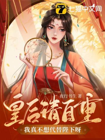 夜行书生新书皇后请自重我真不想代替陛下呀封面