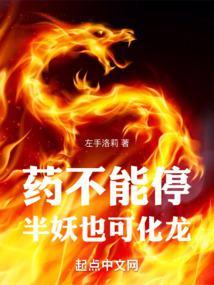 药不能停，半妖也可化龙封面