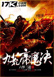 九荒帝魔决封面
