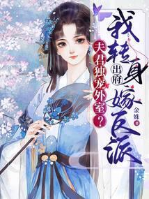 夫君独宠外室？我转身出府嫁反派封面
