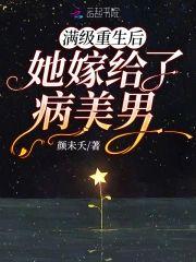 满级重生后她嫁给了病美男封面