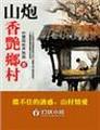 山炮香艳乡村封面