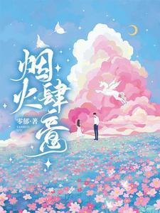 烟火肆意封面