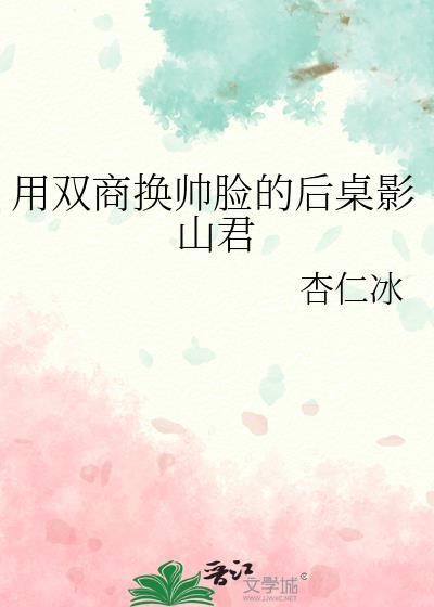 用双商换帅脸的后桌影山君封面