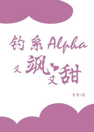钓系Alpha又飒又甜封面