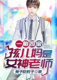 一胎四宝：孩儿妈是女神老师封面