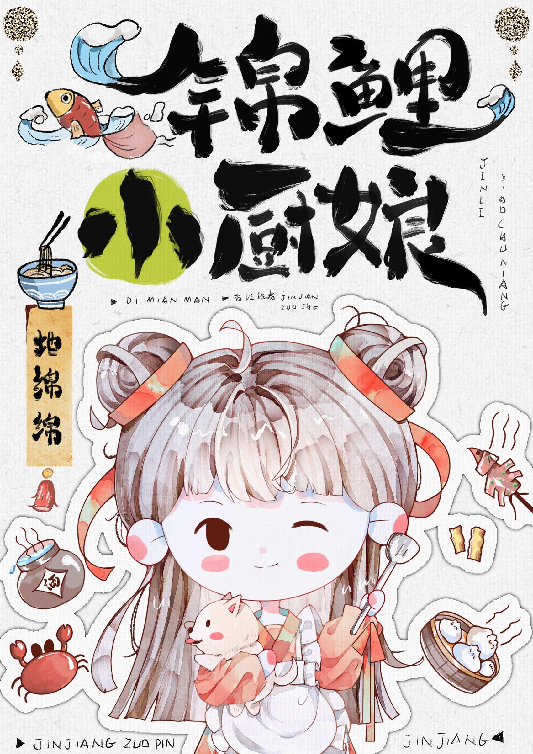 锦鲤小厨娘封面