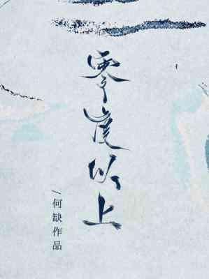 零度以上封面