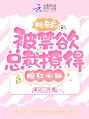 相亲后，被禁欲总裁撩得脸红心跳封面
