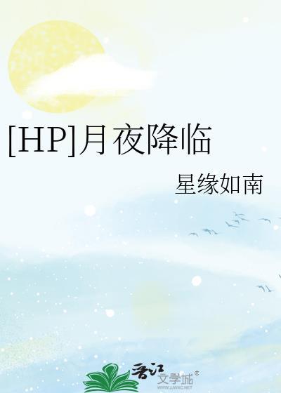 [HP]月夜降临封面
