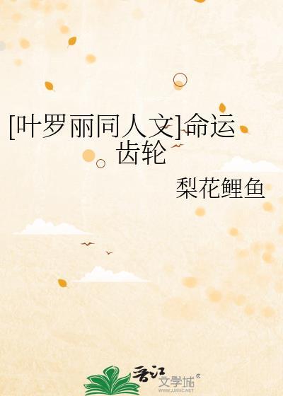 [叶罗丽同人文]命运齿轮封面