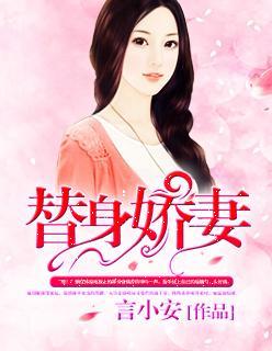 替身娇妻封面