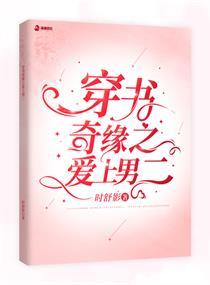 穿书奇缘之爱上男二封面