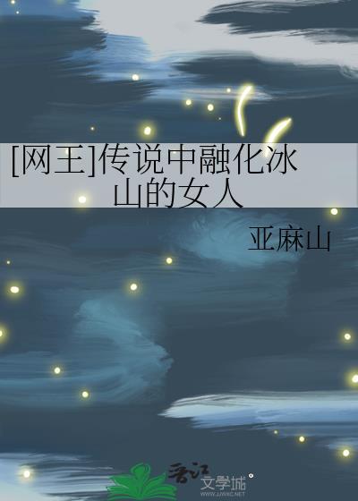 [网王]传说中融化冰山的女人封面