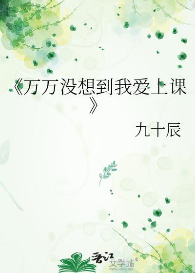 《万万没想到我爱上课》封面